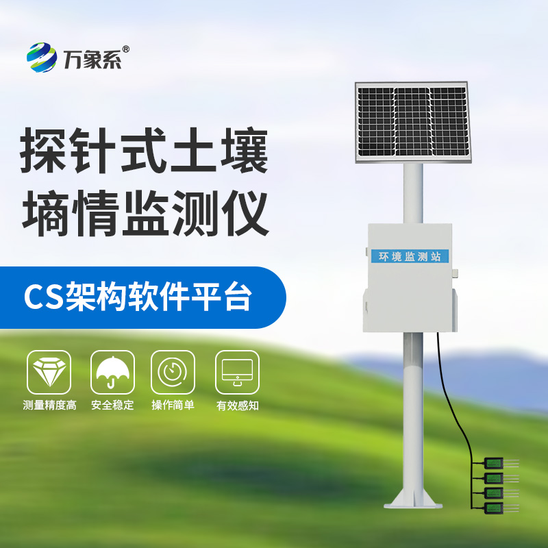 探針式土壤自動監測站